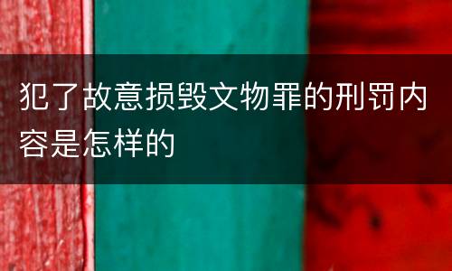 犯了故意损毁文物罪的刑罚内容是怎样的
