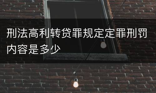 刑法高利转贷罪规定定罪刑罚内容是多少