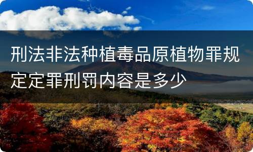 刑法非法种植毒品原植物罪规定定罪刑罚内容是多少
