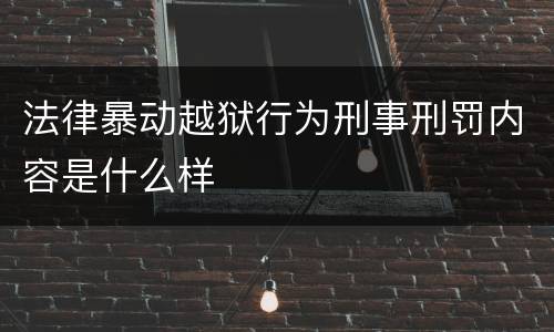 法律暴动越狱行为刑事刑罚内容是什么样
