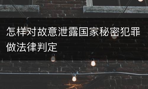 怎样对故意泄露国家秘密犯罪做法律判定