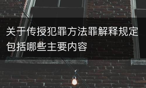 关于传授犯罪方法罪解释规定包括哪些主要内容