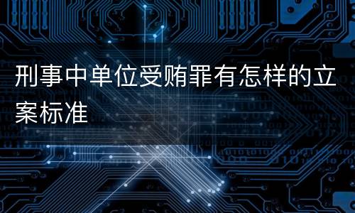 刑事中单位受贿罪有怎样的立案标准