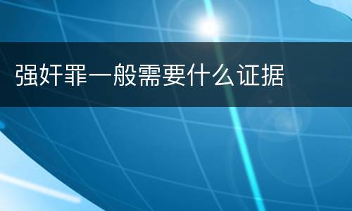 强奸罪一般需要什么证据