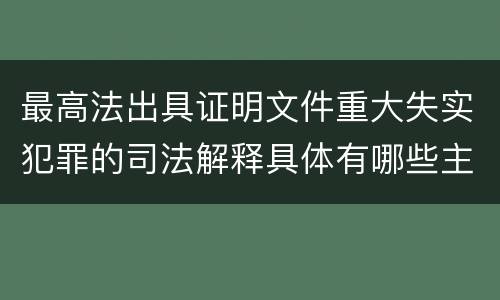 最高法出具证明文件重大失实犯罪的司法解释具体有哪些主要规定