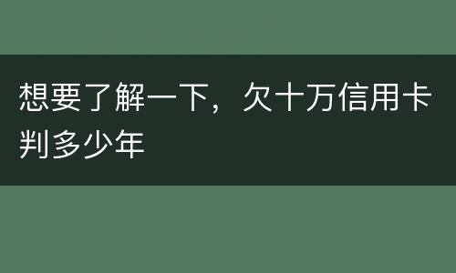 想要了解一下，欠十万信用卡判多少年