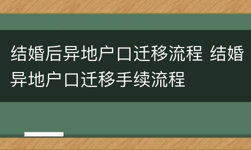 结婚后异地户口迁移流程 结婚异地户口迁移手续流程