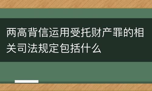 两高背信运用受托财产罪的相关司法规定包括什么