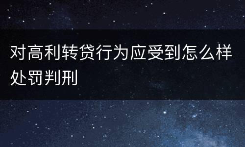 对高利转贷行为应受到怎么样处罚判刑