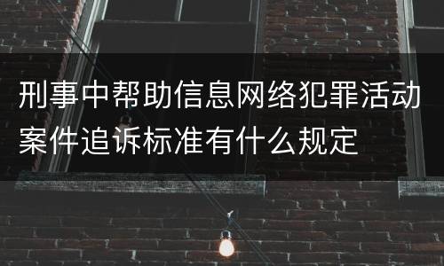 刑事中帮助信息网络犯罪活动案件追诉标准有什么规定