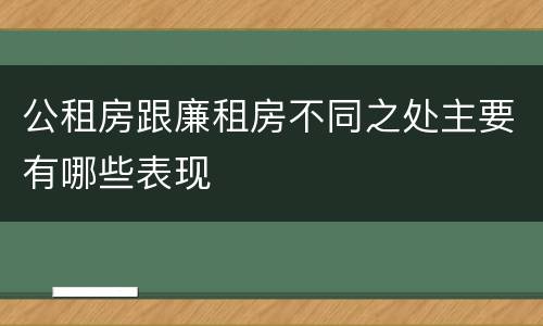 公租房跟廉租房不同之处主要有哪些表现
