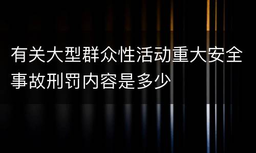 有关大型群众性活动重大安全事故刑罚内容是多少