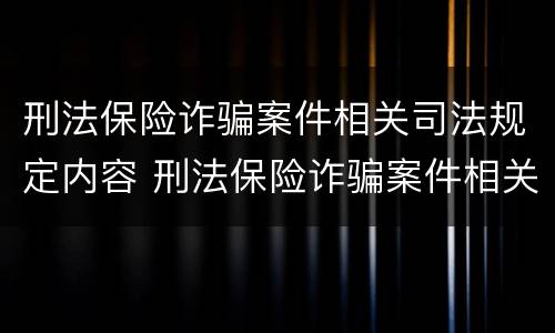 刑法保险诈骗案件相关司法规定内容 刑法保险诈骗案件相关司法规定内容包括