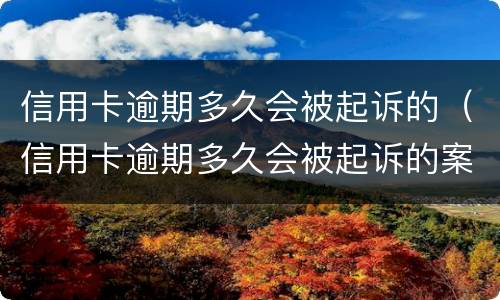 信用卡逾期多久会被起诉的（信用卡逾期多久会被起诉的案例）