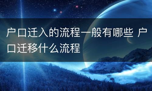 户口迁入的流程一般有哪些 户口迁移什么流程