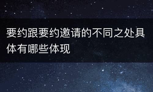 要约跟要约邀请的不同之处具体有哪些体现