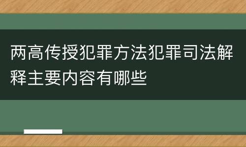 两高传授犯罪方法犯罪司法解释主要内容有哪些