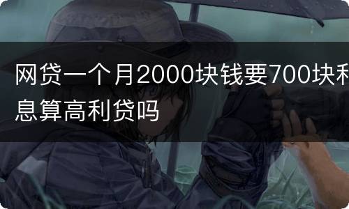 网贷一个月2000块钱要700块利息算高利贷吗