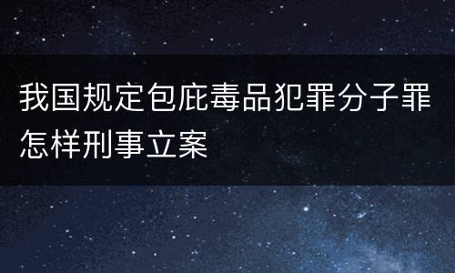 我国规定包庇毒品犯罪分子罪怎样刑事立案