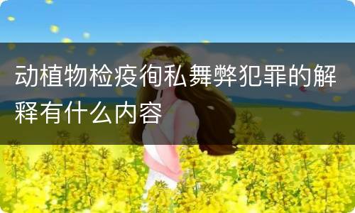 动植物检疫徇私舞弊犯罪的解释有什么内容