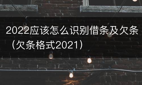 2022应该怎么识别借条及欠条（欠条格式2021）