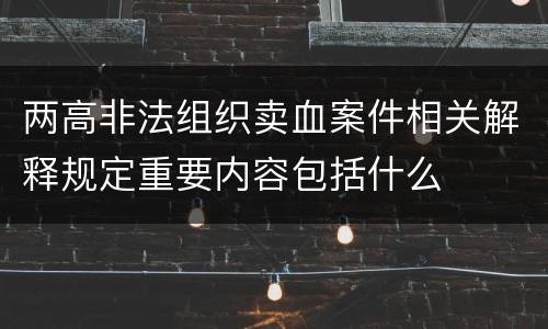 两高非法组织卖血案件相关解释规定重要内容包括什么