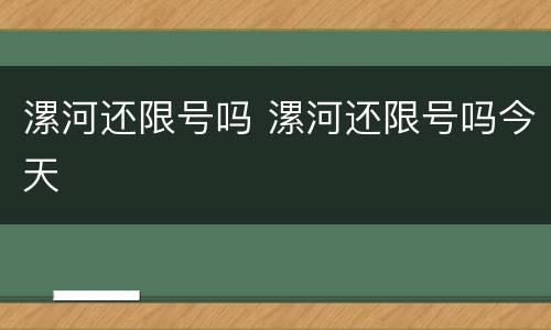 漯河还限号吗 漯河还限号吗今天