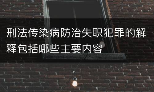 刑法传染病防治失职犯罪的解释包括哪些主要内容