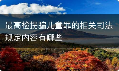 最高检拐骗儿童罪的相关司法规定内容有哪些