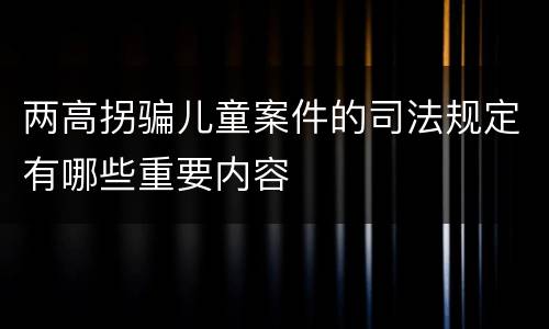 两高拐骗儿童案件的司法规定有哪些重要内容