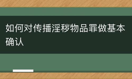 如何对传播淫秽物品罪做基本确认