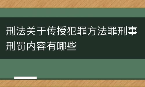 刑法关于传授犯罪方法罪刑事刑罚内容有哪些