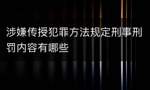 涉嫌传授犯罪方法规定刑事刑罚内容有哪些