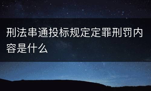 刑法串通投标规定定罪刑罚内容是什么