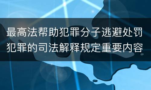最高法帮助犯罪分子逃避处罚犯罪的司法解释规定重要内容