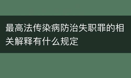 最高法传染病防治失职罪的相关解释有什么规定