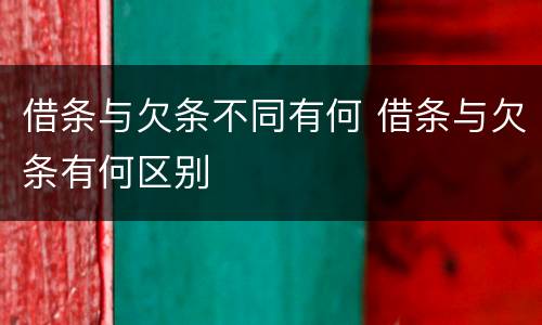借条与欠条不同有何 借条与欠条有何区别