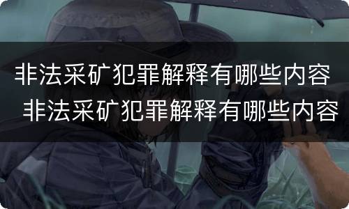 非法采矿犯罪解释有哪些内容 非法采矿犯罪解释有哪些内容呢