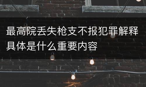 最高院丢失枪支不报犯罪解释具体是什么重要内容