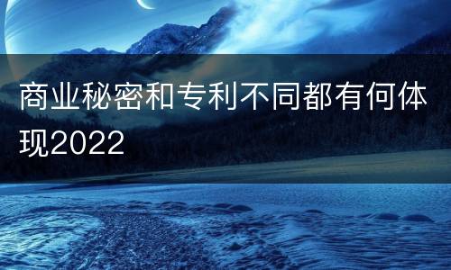 商业秘密和专利不同都有何体现2022