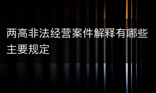 两高非法经营案件解释有哪些主要规定