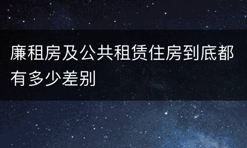 廉租房及公共租赁住房到底都有多少差别