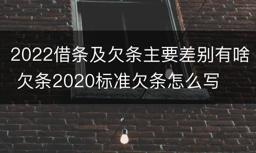 2022借条及欠条主要差别有啥 欠条2020标准欠条怎么写
