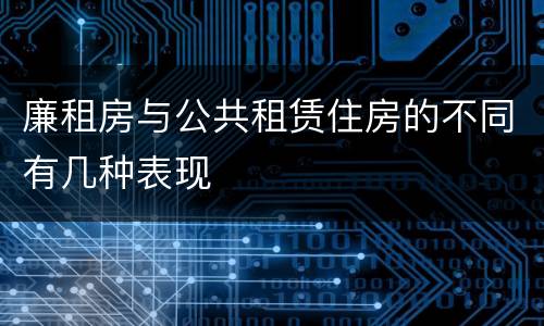 廉租房与公共租赁住房的不同有几种表现