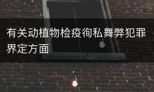 有关动植物检疫徇私舞弊犯罪界定方面
