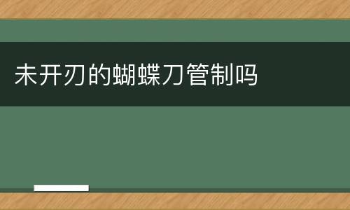 未开刃的蝴蝶刀管制吗