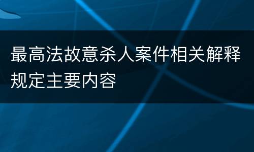 最高法故意杀人案件相关解释规定主要内容