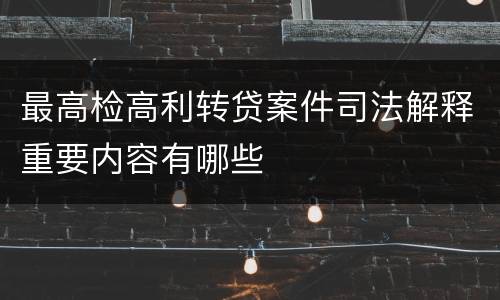 最高检高利转贷案件司法解释重要内容有哪些