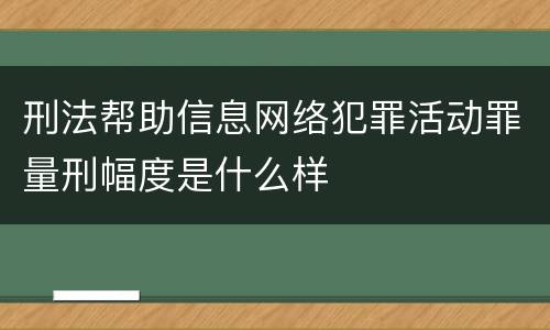 刑法帮助信息网络犯罪活动罪量刑幅度是什么样