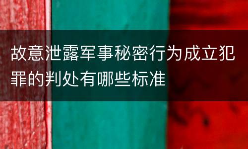 故意泄露军事秘密行为成立犯罪的判处有哪些标准